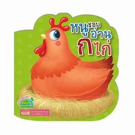 หนังสือ หนูชอบอ่าน ก ไก่ - เอ็มไอเอส, หนังสือเสริมพัฒนาการ