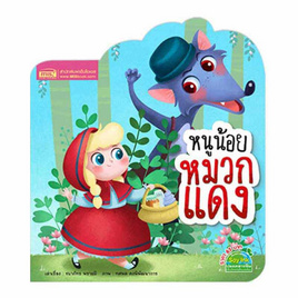 หนังสือ หนูน้อยหมวกแดง (ไดคัท) - เอ็มไอเอส, หนังสือ