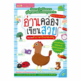 หนังสือ อ่านคล่อง เขียนสวย หมวดคำภาษาไทยของหนู - เอ็มไอเอส, หนังสือเสริมพัฒนาการ