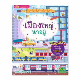 หนังสือ เมืองใหญ่น่าอยู่ - เอ็มไอเอส, หนังสือเสริมพัฒนาการ