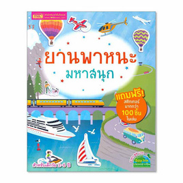 หนังสือ ยานพาหนะมหาสนุก - เอ็มไอเอส, หนังสือเสริมพัฒนาการ