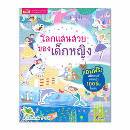 หนังสือ โลกแสนสวยของเด็กหญิง - เอ็มไอเอส, สินค้าขายดี