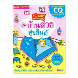 หนังสือ สติกเกอร์เล่มโปรดของหนู ตอน บ้านสวยสุขสันต์ - เอ็มไอเอส, สินค้าขายดี