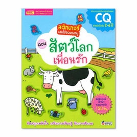 หนังสือ สติกเกอร์เล่มโปรดของหนู ตอน สัตว์โลกเพื่อนรัก - เอ็มไอเอส, หนังสือ เครื่องเขียน