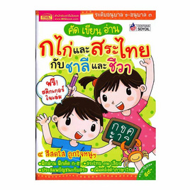 หนังสือ คัดเขียนอ่าน ก ไก่และสระไทยกับชาลีและชีวา - เอ็มไอเอส, ครอบครัว แม่และเด็ก