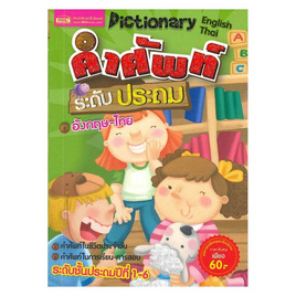 หนังสือ คำศัพท์ระดับประถม อังกฤษ-ไทย - เอ็มไอเอส, หนังสือ