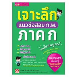 หนังสือ เจาะลึกแนวข้อสอบ ก.พ. ภาค ก ฉบับสมบูรณ์ - เอ็มไอเอส, ภาษาไทย