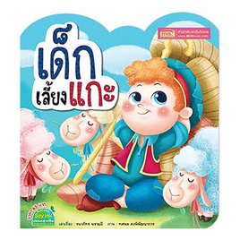 หนังสือ เด็กเลี้ยงแกะ (ไดคัท) - เอ็มไอเอส, ครอบครัว แม่และเด็ก