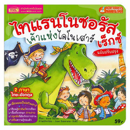 หนังสือ ไทแรนโนซอรัส เร็กซ์ เจ้าแห่งไดโนเสาร์ ฉบับปรับปรุง - เอ็มไอเอส, หนังสือ เครื่องเขียน