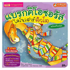 หนังสือ แบรกคิโอซอรัส ไดโนเสาร์ตัวโต ฉบับปรับปรุง - เอ็มไอเอส, ครอบครัว แม่และเด็ก