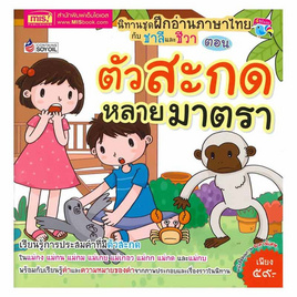 หนังสือ ฝึกอ่านภาษาไทยชาลีและชีวา ตอน ตัวสะกดหลายมาตรา - เอ็มไอเอส, ครอบครัว แม่และเด็ก