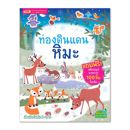 หนังสือ ท่องดินแดนหิมะ - เอ็มไอเอส, 7Online