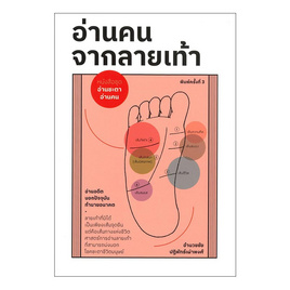 หนังสือ อ่านคน จากลายเท้า - แสงดาว, ศาสนา/ธรรมะ/หนังสือสมนาคุณพระ