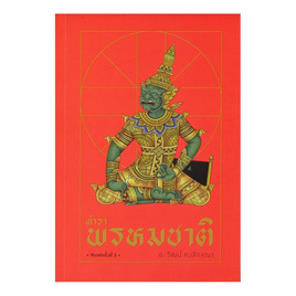 หนังสือ ตำราพรหมชาติ - แสงดาว, ศาสนา/ธรรมะ/หนังสือสมนาคุณพระ