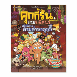 หนังสือ คุกกี้รันเกมปริศนา ตอนปฏิบัติการตามล่าหาคุกกี้ - Nanmeebooks, Les't Read อ่านได้ทั้งวัน อ่านกันยันโลกหน้า