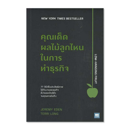 หนังสือ คุณเด็ดผลไม้ลูกไหนในการทำธุรกิจ - อมรินทร์, หนังสือ