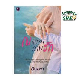 หนังสือ ณ จุดรับภาพรัก - สถาพรบุ๊คส์, นวนิยาย