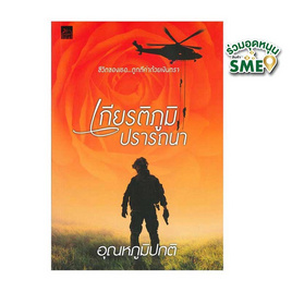 หนังสือ เกียรติภูมิปรารถนา - สถาพรบุ๊คส์, หนังสือ