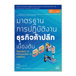 หนังสือ มาตรฐานการปฏิบัติงานธุรกิจค้าปลีกเบื้องต้น - ปัญญาภิวัฒน์, การจัดการ/บริหารธุรกิจ