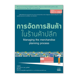 หนังสือ การจัดการสินค้าในร้านค้าปลีก - ปัญญาภิวัฒน์, โปรโมชั่น หนังสือ นิตยสาร และเครื่องเขียน