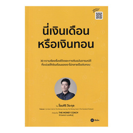 หนังสือ นี่เงินเดือนหรือเงินทอน - SE-ED, SE-ED