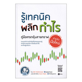 หนังสือ รู้เทคนิค พลิกกำไร คู่มือเริ่มเทรดหุ้นสายกราฟ สำหรับมือใหม่ - SE-ED, บริหารธุรกิจ