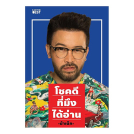 หนังสือ โชคดีที่มึงได้อ่าน - SE-ED, หนังสือ