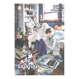 หนังสือ คน สื่อ วิญญาณ - อมรินทร์, นวนิยาย