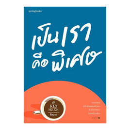 หนังสือ เป็นเราคือพิเศษ - อมรินทร์, วรรณกรรม