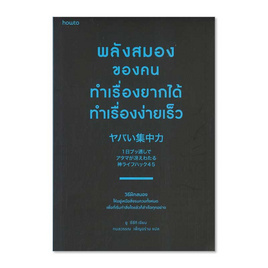 หนังสือ พลังสมองของคนทำเรื่องยากได้ ทำเรื่องง่ายเร็ว - อมรินทร์, การพัฒนาตนเอง