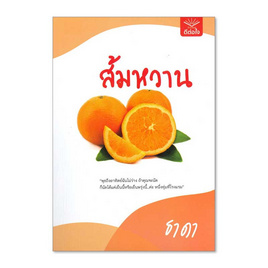 หนังสือ ส้มหวาน - อมรินทร์, วรรณกรรม