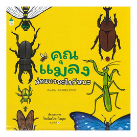 หนังสือ คุณแมลงต่อแถวอะไรกันนะ (ปกแข็ง) - อมรินทร์, ครอบครัว แม่และเด็ก