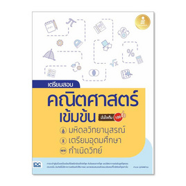 หนังสือ เตรียมสอบคณิตศาสตร์ เข้มข้น มหิดลวิทยานุสรณ์ เตรียมอุดมศึกษา กำเนิดวิทย์ - ไอดีซี พรีเมียร์, คณิตศาสตร์