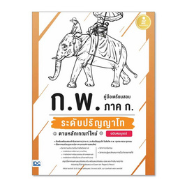 หนังสือ คู่มือเตรียมสอบ ก.พ. ภาค ก. ระดับปริญญาโท ตามหลักเกณฑ์ใหม่ ฉบับสมบูรณ์ - ไอดีซี พรีเมียร์, ภาษาศาสตร์