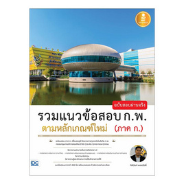 หนังสือ รวมแนวข้อสอบ ก.พ. ตามหลักเกณฑ์ใหม่ (ภาค ก.) ฉบับสอบผ่านจริง - ไอดีซี พรีเมียร์, ภาษาอังกฤษ