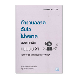 หนังสือ ทำงานฉลาด ฉับไวไม่พลาดด้วยเทคนิคแบบนินจา - อมรินทร์, จิตวิทยา พัฒนาตนเอง