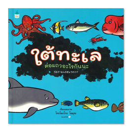 หนังสือ ใต้ทะเล ต่อแถวอะไรกันนะ (ปกแข็ง) - อมรินทร์, ครอบครัว แม่และเด็ก