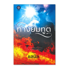 หนังสือ ทางยมทูต - อมรินทร์, นวนิยาย