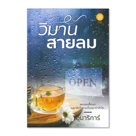 หนังสือ วิมานสายลม - อมรินทร์, นวนิยาย