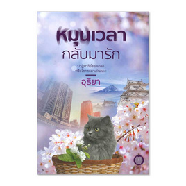 หนังสือ หมุนเวลากลับมารัก - อมรินทร์, นวนิยาย