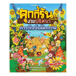 หนังสือ คุกกี้รันเกมปริศนา ภารกิจจับผิดภาพ - Nanmeebooks, หนังสือเสริมพัฒนาการ