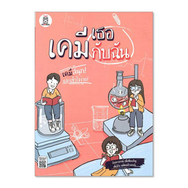 หนังสือ เคมีเธอกับฉัน - SE-ED, วิทยาศาสตร์/คณิตศาสตร์