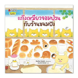 หนังสือ แก๊งเหมียวจอมป่วนกับร้านขนมปัง - Nanmeebooks, Les't Read อ่านได้ทั้งวัน อ่านกันยันโลกหน้า