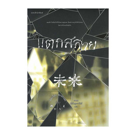 หนังสือ แตกสลาย - อมรินทร์, วรรณกรรม