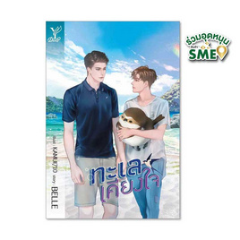 หนังสือ ทะเลเคียงใจ - สถาพรบุ๊คส์, วรรณกรรม