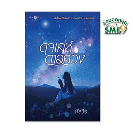 หนังสือ ดุจเล่ห์ดาวลวง - สถาพรบุ๊คส์, นวนิยาย