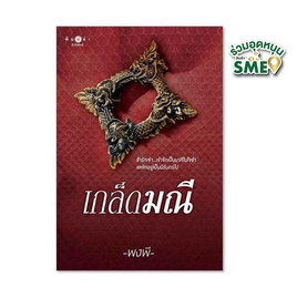 หนังสือ เกล็ดมณี - สถาพรบุ๊คส์, นิยายรัก