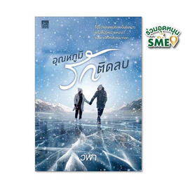 หนังสือ อุณหภูมิรักติดลบ - สถาพรบุ๊คส์, นวนิยาย