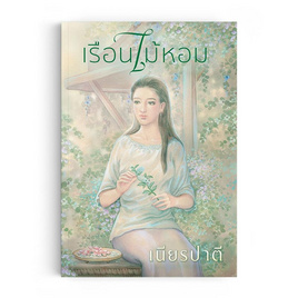 หนังสือ เรือนไม้หอม - แสงดาว, วรรณกรรม