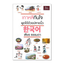 หนังสือ เกาหลีทันใจ พูดได้ด้วยปลายนิ้ว - SE-ED, SE-ED